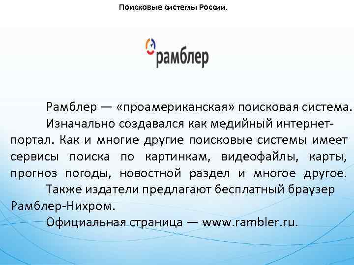 Поисковые системы России. Рамблер — «проамериканская» поисковая система. Изначально создавался как медийный интернетпортал. Как