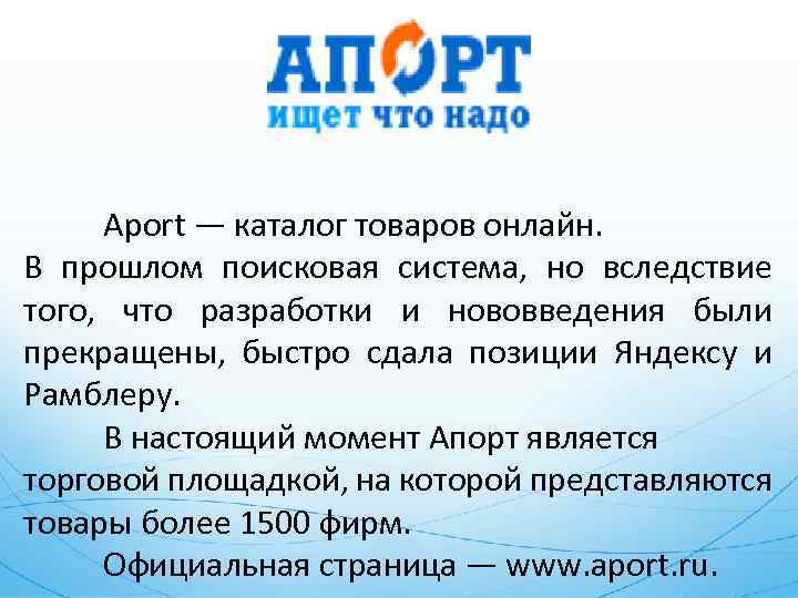 Aport — каталог товаров онлайн. В прошлом поисковая система, но вследствие того, что разработки