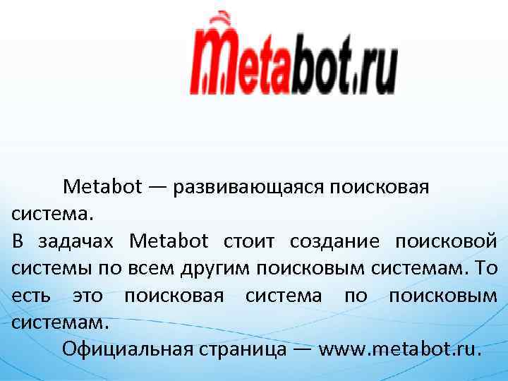 Metabot — развивающаяся поисковая система. В задачах Metabot стоит создание поисковой системы по всем