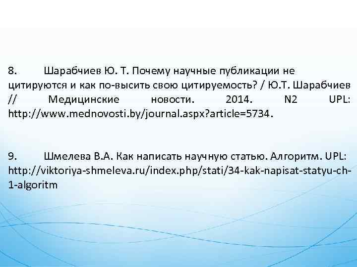 8. Шарабчиев Ю. Т. Почему научные публикации не цитируются и как по-высить свою цитируемость?