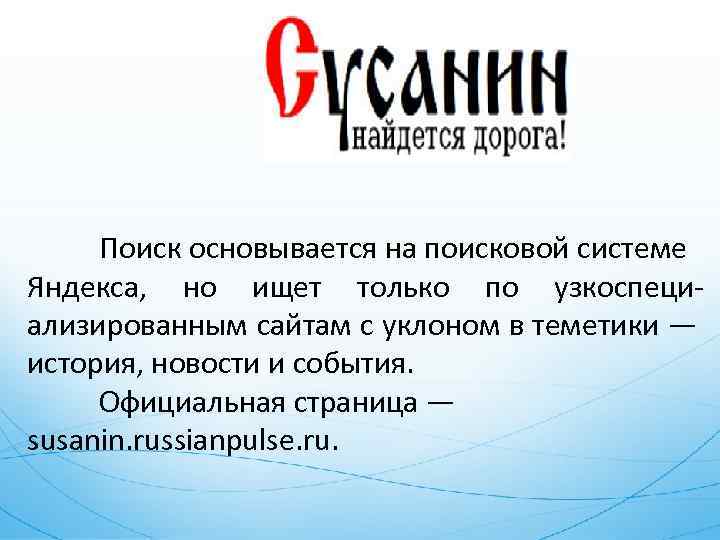 Поиск основывается на поисковой системе Яндекса, но ищет только по узкоспециализированным сайтам с уклоном