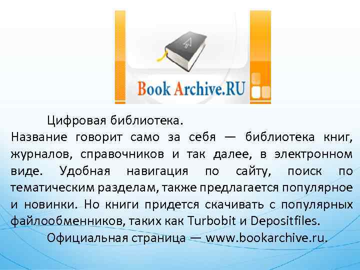 Цифровая библиотека. Название говорит само за себя — библиотека книг, журналов, справочников и так