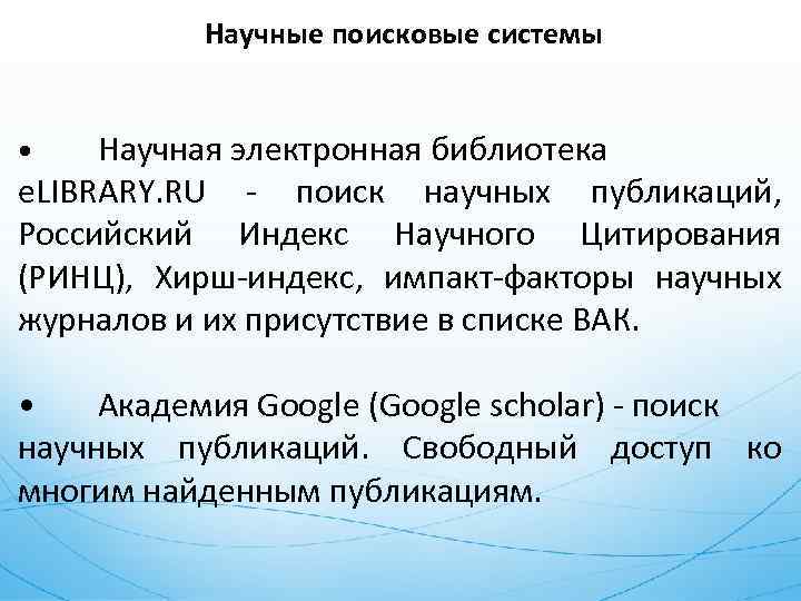 Научные поисковые системы Научная электронная библиотека e. LIBRARY. RU - поиск научных публикаций, Российский