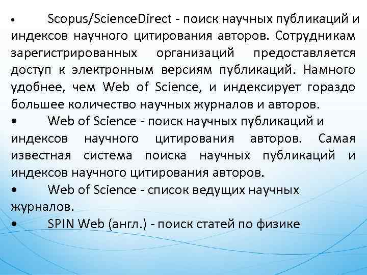 Scopus/Science. Direct - поиск научных публикаций и индексов научного цитирования авторов. Сотрудникам зарегистрированных организаций