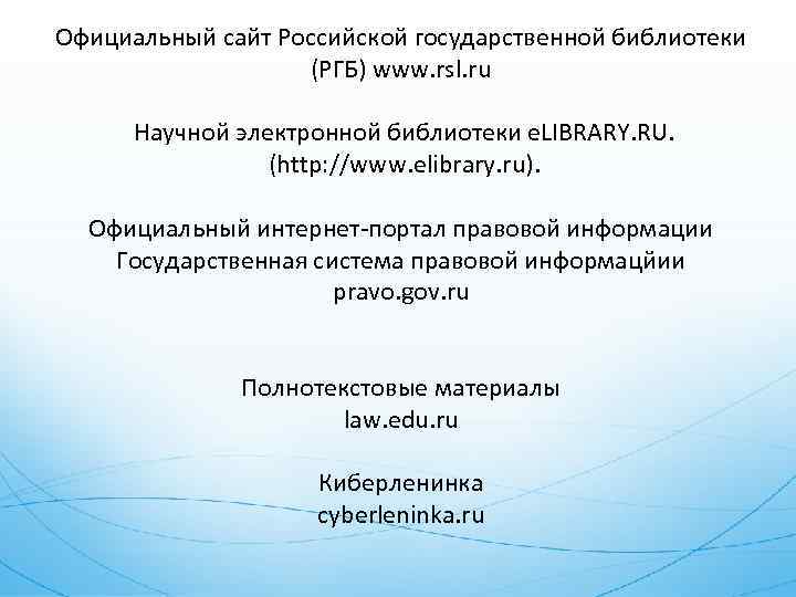 Официальный сайт Российской государственной библиотеки (РГБ) www. rsl. ru Научной электронной библиотеки e. LIBRARY.