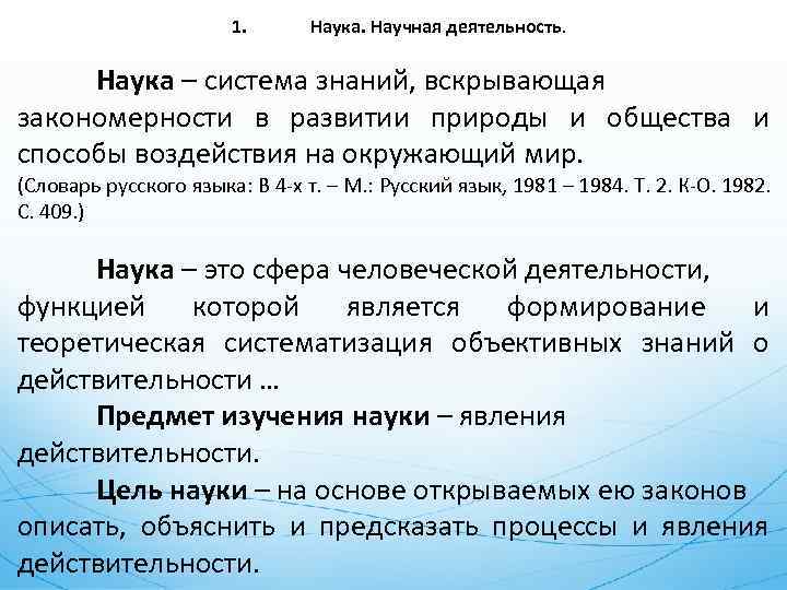 1. Наука. Научная деятельность. Наука – система знаний, вскрывающая закономерности в развитии природы и