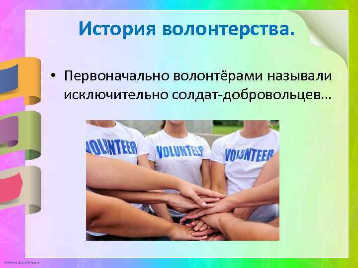 История волонтерства. • Первоначально волонтёрами называли исключительно солдат-добровольцев… © Фокина Лидия Петровна 