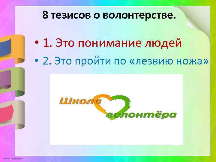 8 тезисов о волонтерстве. • 1. Это понимание людей • 2. Это пройти по