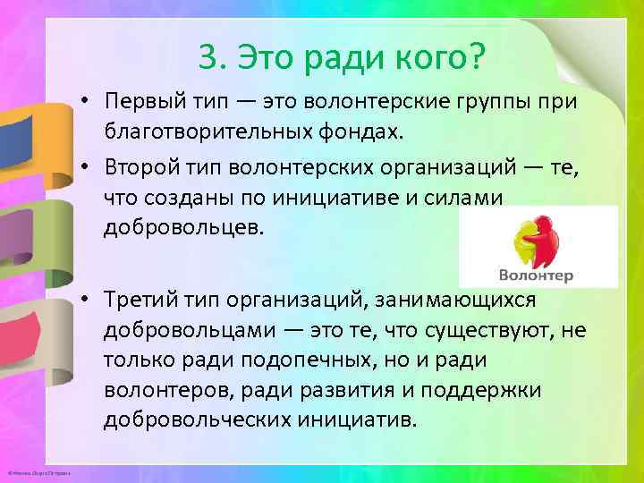 3. Это ради кого? • Первый тип — это волонтерские группы при благотворительных фондах.