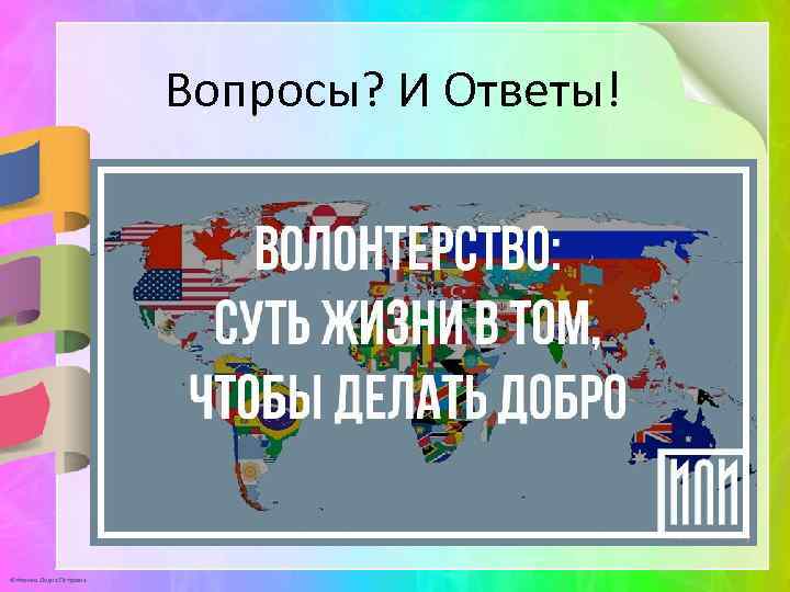 Вопросы? И Ответы! © Фокина Лидия Петровна 
