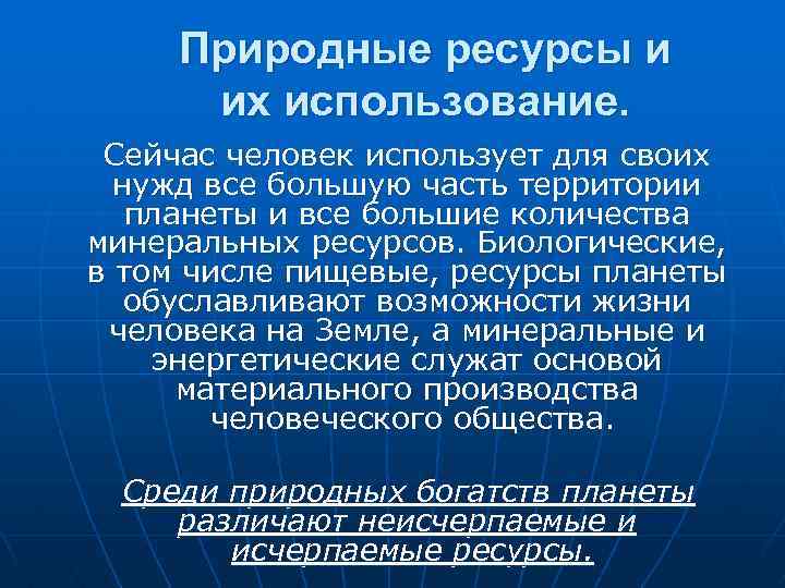 Использование ресурсов людьми