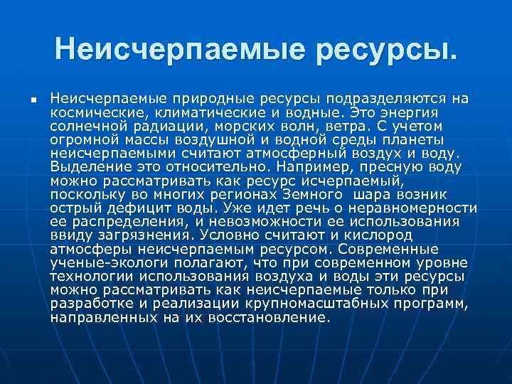 Неисчерпаемые ресурсы. n Неисчерпаемые природные ресурсы подразделяются на космические, климатические и водные. Это энергия