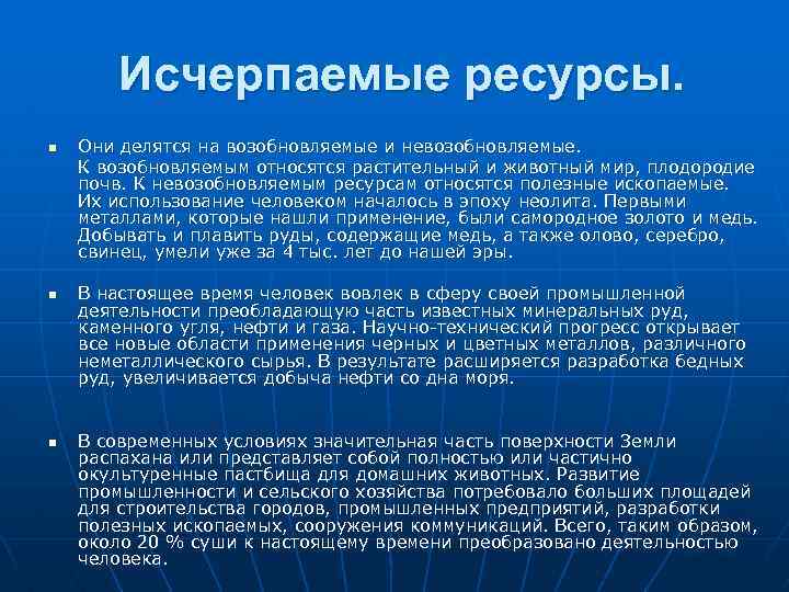 Перечислить исчерпаемые возобновимые ресурсы. Неисчерпаемые ресурсы. Исчерпаемые природные ресурсы. Исчерпаемые невозобновляемые ресурсы. Минеральные ресурсы исчерпаемые возобновимые.