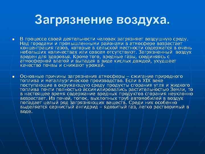 Загрязнение воздуха. n n В процессе своей деятельности человек загрязняет воздушную среду. Над городами