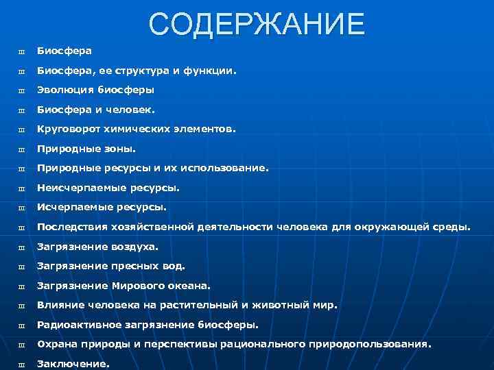 СОДЕРЖАНИЕ Ш Биосфера, ее структура и функции. Ш Эволюция биосферы Ш Биосфера и человек.