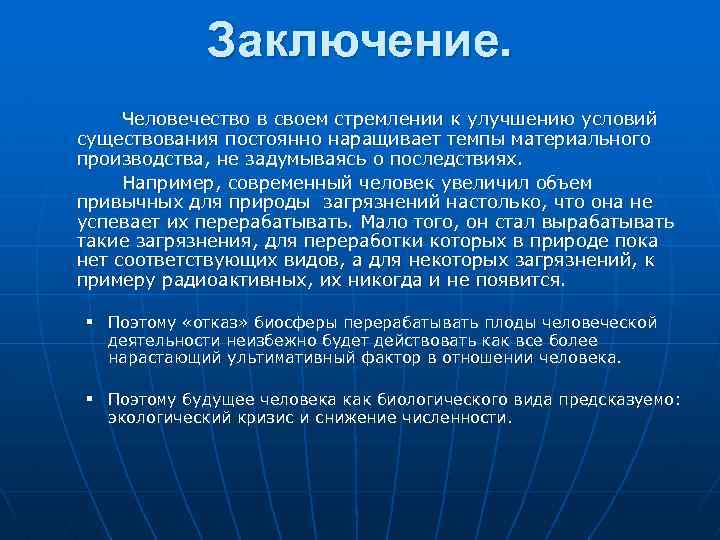 Заключение. Человечество в своем стремлении к улучшению условий существования постоянно наращивает темпы материального производства,