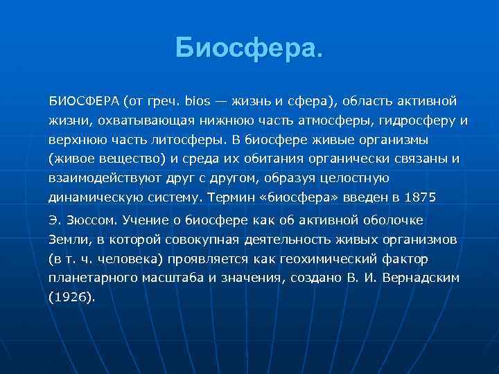 Биосфера. БИОСФЕРА (от греч. bios — жизнь и сфера), область активной жизни, охватывающая нижнюю