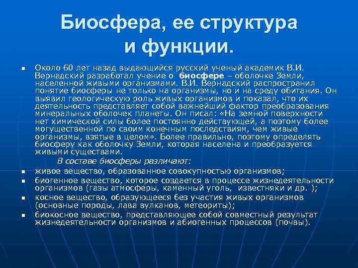 Функции биосферы