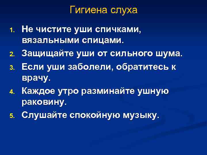 Гигиена слуха 1. 2. 3. 4. 5. Не чистите уши спичками, вязальными спицами. Защищайте
