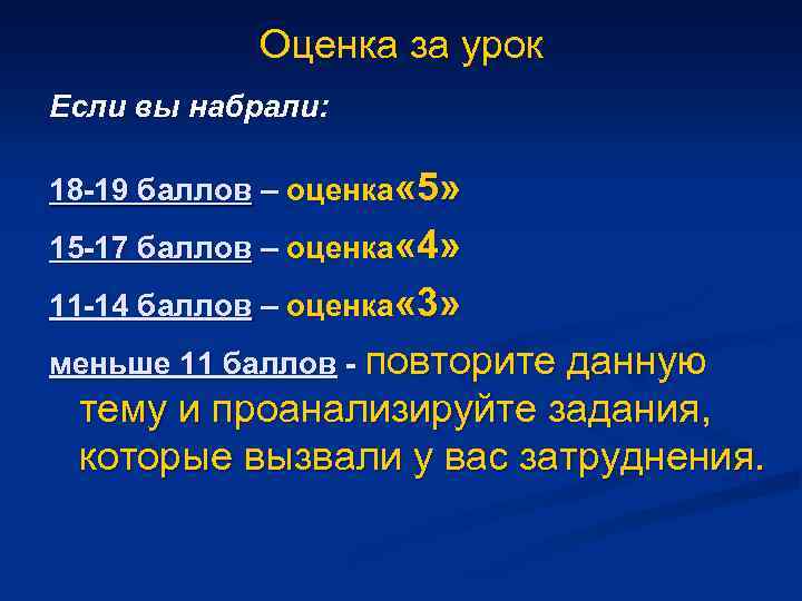 Оценка за урок Если вы набрали: 18 -19 баллов – оценка « 5» 15