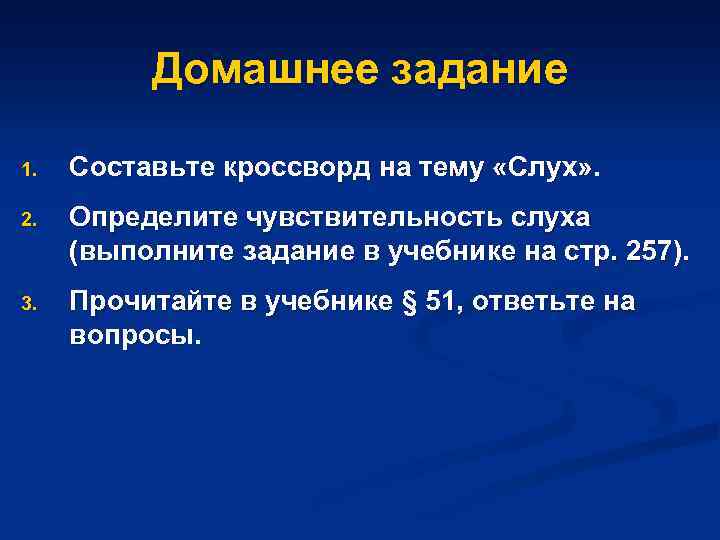 Домашнее задание 1. Составьте кроссворд на тему «Слух» . 2. Определите чувствительность слуха (выполните