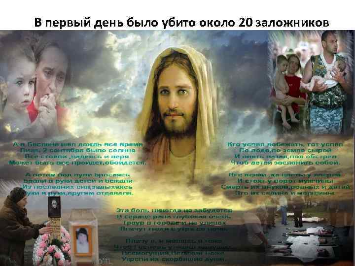 В первый день было убито около 20 заложников 
