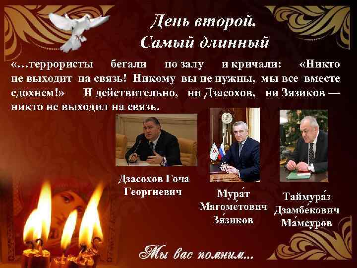 День второй. Самый длинный «…террористы бегали по залу и кричали: «Никто не выходит на