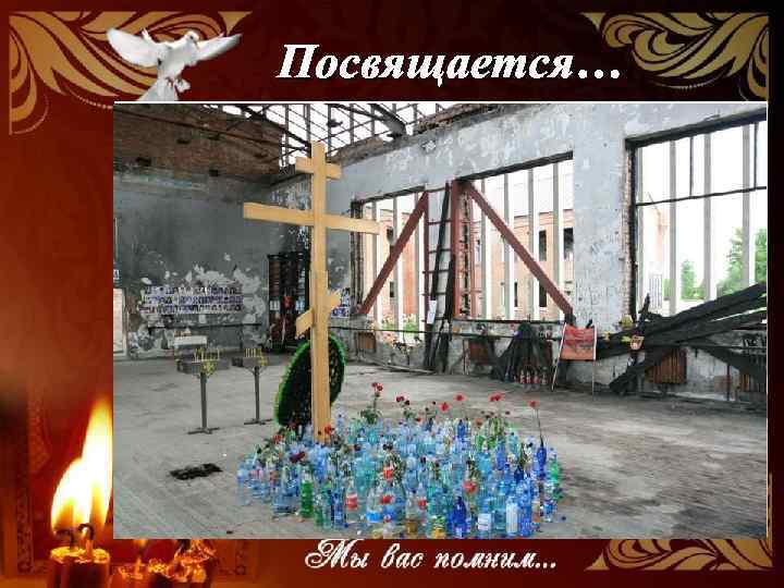 Посвящается… 