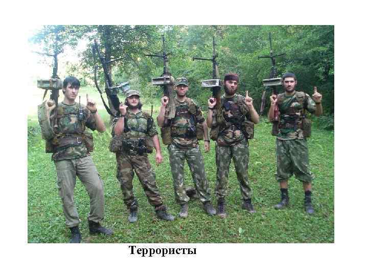 Террористы 