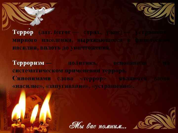 Терро р (лат. terror — страх, ужас) — устрашение мирного населения, выражающееся в физическом