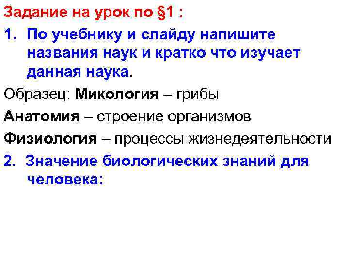 Задание на урок по § 1 : 1. По учебнику и слайду напишите названия