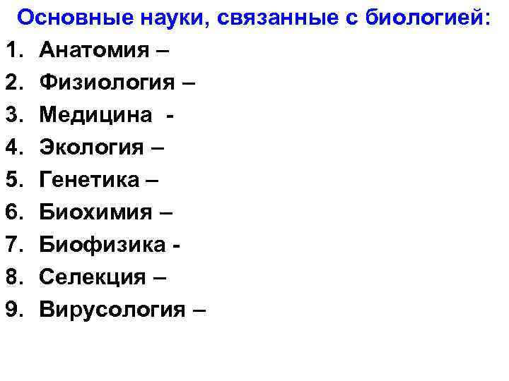 Основные науки, связанные с биологией: 1. Анатомия – 2. Физиология – 3. Медицина 4.