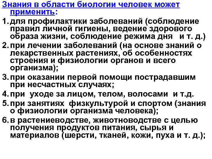 Биологические знания в доме примеры Тема урока Биология наука о жизни Методы исследования