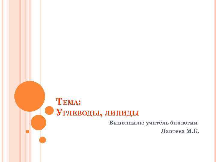 ТЕМА: УГЛЕВОДЫ, ЛИПИДЫ Выполнила: учитель биологии Лаптева М. К. 