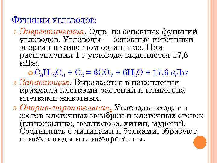 ФУНКЦИИ УГЛЕВОДОВ: Одна из основных функций углеводов. Углеводы — основные источники энергии в животном
