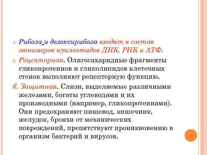 Рибоза и дезоксирибоза входят в состав мономеров нуклеотидов ДНК, РНК и АТФ. 5. Рецепторная.