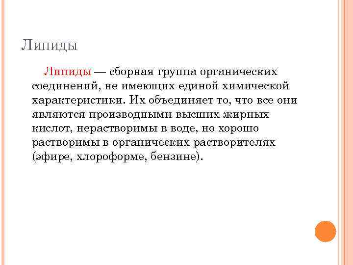 ЛИПИДЫ Липиды — сборная группа органических соединений, не имеющих единой химической характеристики. Их объединяет