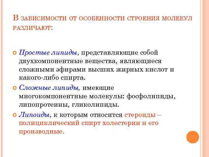 В ЗАВИСИМОСТИ ОТ ОСОБЕННОСТИ СТРОЕНИЯ МОЛЕКУЛ РАЗЛИЧАЮТ: Простые липиды, представляющие собой двухкомпонентные вещества, являющиеся