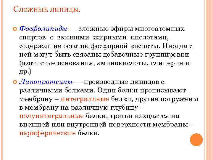 СЛОЖНЫЕ ЛИПИДЫ. Фосфолипиды — сложные эфиры многоатомных спиртов с высшими жирными кислотами, содержащие остаток