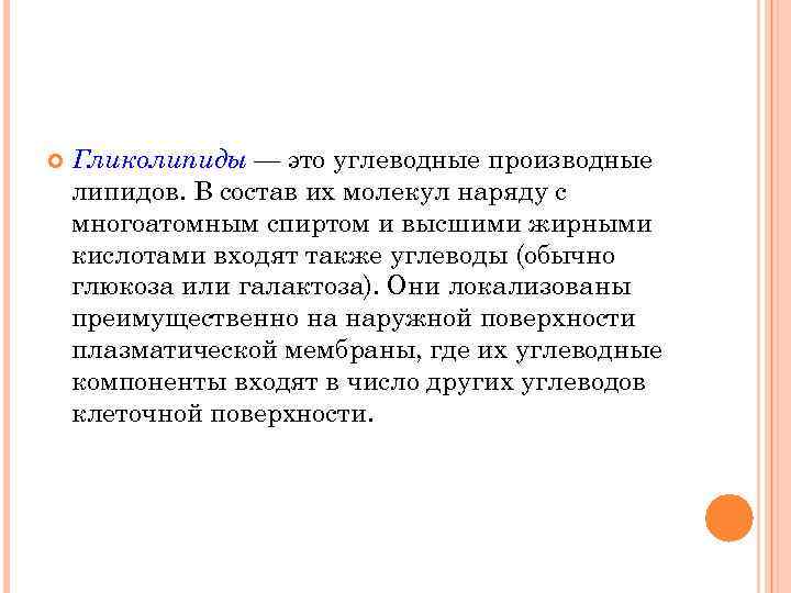  Гликолипиды — это углеводные производные липидов. В состав их молекул наряду с многоатомным