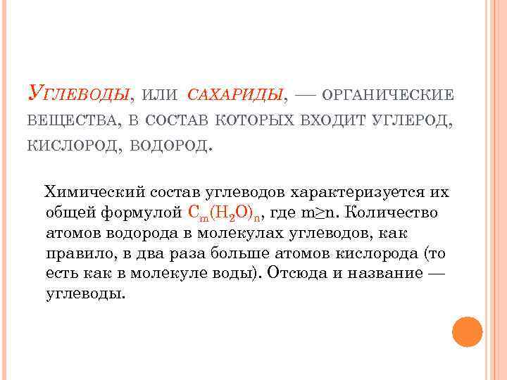 УГЛЕВОДЫ, ИЛИ САХАРИДЫ, — ОРГАНИЧЕСКИЕ ВЕЩЕСТВА, В СОСТАВ КОТОРЫХ ВХОДИТ УГЛЕРОД, КИСЛОРОД, ВОДОРОД. Химический