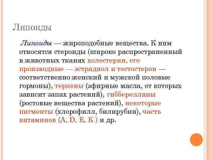 ЛИПОИДЫ Липоиды — жироподобные вещества. К ним относятся стероиды (широко распространенный в животных тканях