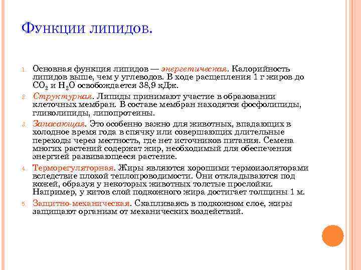 ФУНКЦИИ ЛИПИДОВ. 1. 2. 3. 4. 5. Основная функция липидов — энергетическая. Калорийность липидов