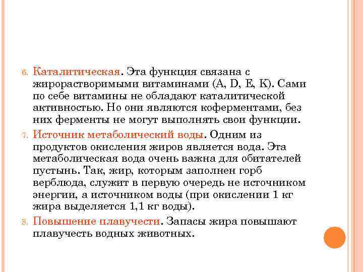 6. 7. 8. Каталитическая. Эта функция связана с жирорастворимыми витаминами (А, D, E, K).