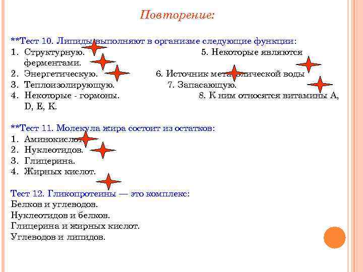Повторение: **Тест 10. Липиды выполняют в организме следующие функции: 1. Структурную. 5. Некоторые являются