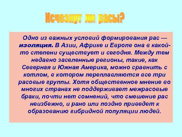 Одно из важных условий формирования рас — изоляция. В Азии, Африке и Европе она