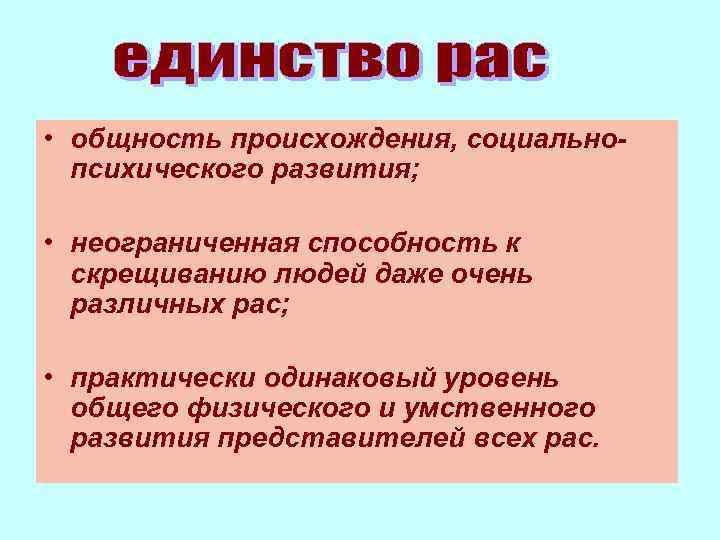  • общность происхождения, социальнопсихического развития; • неограниченная способность к скрещиванию людей даже очень