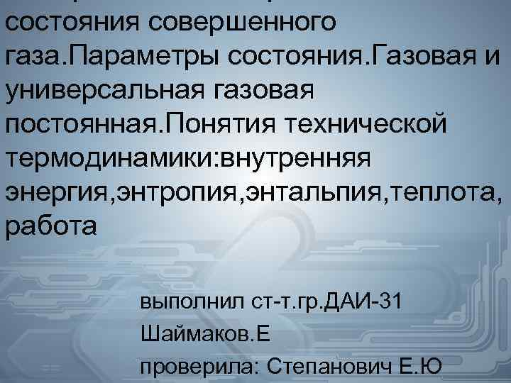 состояния совершенного газа. Параметры состояния. Газовая и универсальная газовая постоянная. Понятия технической термодинамики: внутренняя