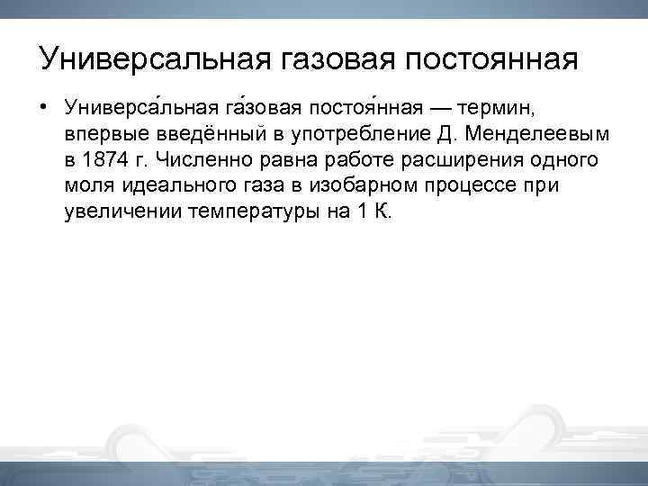 Универсальная газовая постоянная • Универса льная га зовая постоя нная — термин, впервые введённый