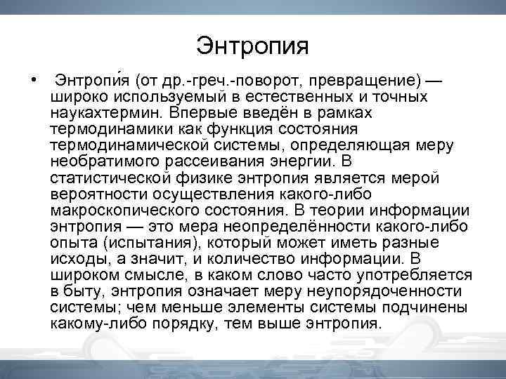 Энтропия • Энтропи я (от др. -греч. -поворот, превращение) — широко используемый в естественных